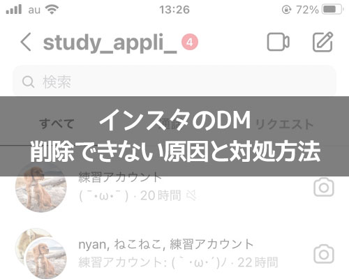 インスタのDMが削除できない原因と対処方法｜インスタグラム使い方